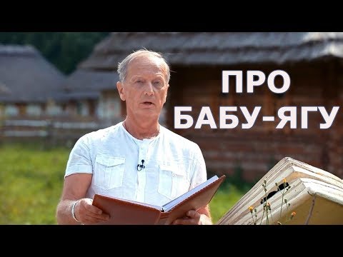 Видео: Михаил Задорнов - Про Бабу-Ягу