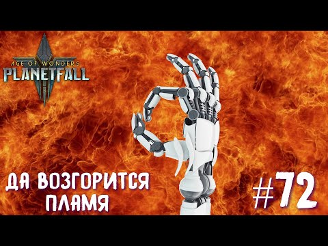 Видео: Age of Wonders Planetfall (галактическая империя). Конструкты-прометеанцы. Да возгорится пламя. #72.