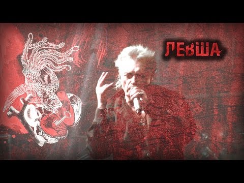 Видео: АлисА - Левша. Live-клип (неофициальный) 2013 г. 55-летию К.Е. и 30-летию группы посвящается!