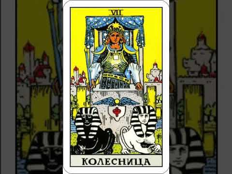 Видео: 07Описание карты Колесница из семинара Польского таролога Алиции Хшановской.