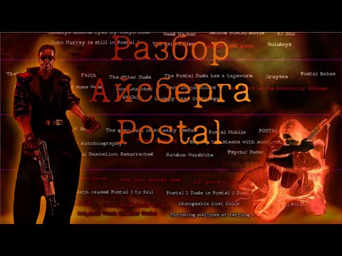 Видео: Айсберг Postal|Разбор айсберга|секреты,факты,пасхалки|