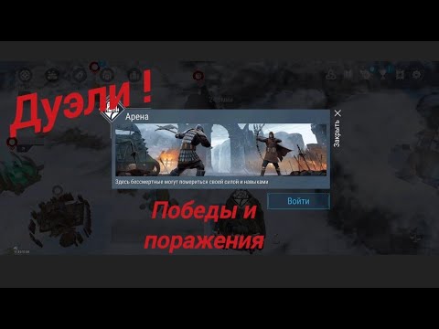 Видео: Дуэли , Новая арена! Frostborn coop action RPG