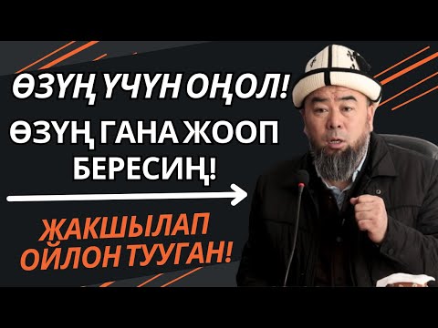 Видео: ОРГОЧОР АЙЫЛЫ: ӨЗҮҢ ҮЧҮН ОҢОЛ, ӨЗҮҢ ГАНА ЖООП БЕРЕСИҢ! ЖАКШЫЛАП ОЙЛОН