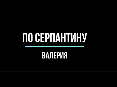 Видео: Валерия   По серпантину