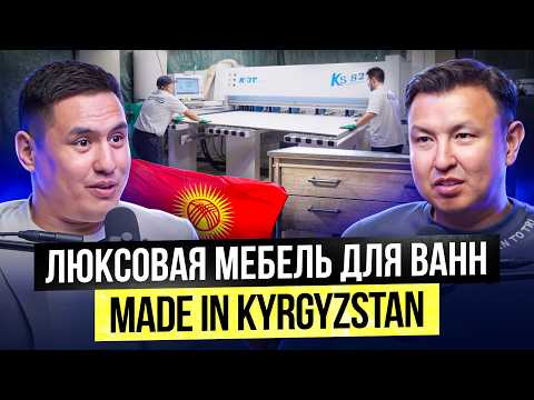 Видео: Кыргызстан умеет делать ПРЕМИУМ – Производство Мебели для Ванной комнаты