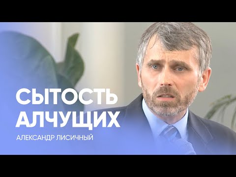 Видео: СЫТОСТЬ духовно ГОЛОДНЫХ // Александр Лисичный / Проповедь, истории из жизни