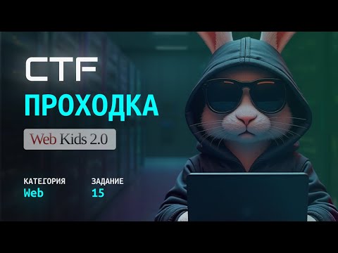 Видео: Web-Hacking на CTF: Решение Таска 15 (Web-Kids) | Как это Делают Хакеры?