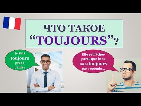 Видео: Урок#136: Что такое "toujours"? Как это переводится? Французский язык