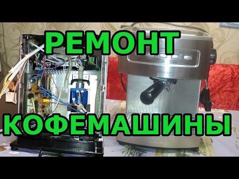 Видео: Ремонт кофемашины Zelmer supremo 13z013. Постоянно работает нагрев. Замена реле.