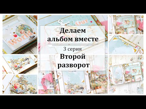 Видео: ✂️ Как сделать фотоальбом ✂️ Мастер-класс✂️ 2 Разворот ✂️