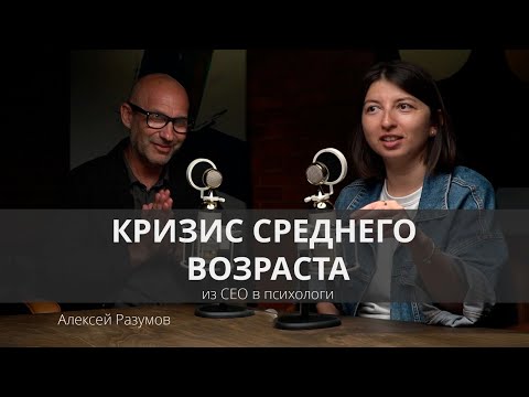 Видео: ПОМЕНЯТЬ ЖИЗНЬ ПОСЛЕ 40 | АЛЕКСЕЙ РАЗУМОВ