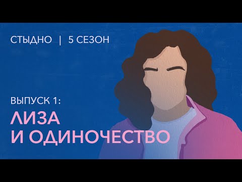 Видео: Стыдно-подкаст: Лиза про одиночество, электрические чувства и Фиону из Шрека