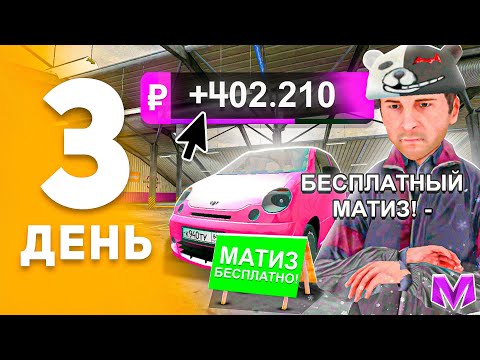 Видео: 100 ДНЕЙ ПУТИ ПЕРЕКУПА на МАТРЕШКА РП! День 3 - ПЕРЕКУП МАТИЗА на MATRESHKA RP! (CRMP MOBILE)