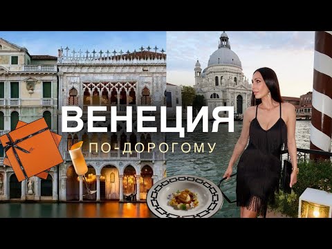 Видео: ВЕНЕЦИЯ | НЕ БЮДЖЕТНЫЙ ТУРИЗМ | ЛУЧШИЕ ОТЕЛИ, РЕСТОРАНЫ, БУТИКИ