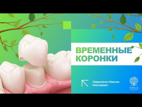 Видео: ➡ Временные коронки – для чего ставят?