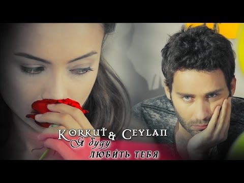Видео: ღ Korkut&Ceylan ღ♥ Я буду любить тебя ღ[For bonitochka]