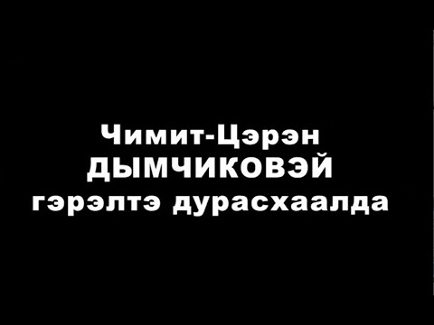Видео: Чимит-Цэрэн Дымчиковэй гэрэлтэ дурасхаалда