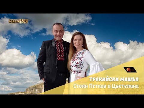 Видео: Stoyan Petkov & Tsvetelina / Стоян Петков & Цветелина - Тракийски машъп (Official Music Video)