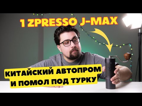 Видео: Ручная кофемолка 1Zpresso j max / Помол под турку и мое мнение