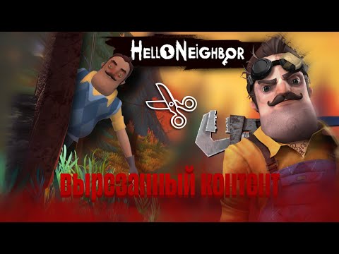 Видео: ВЫРЕЗАННЫЙ КОНТЕНТ ➤ Hello Neighbor // Привет Сосед Неиспользуемый Контент
