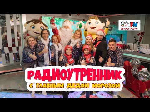 Видео: Новый год 2022. Радиоутренник с Ариной Заболотник, Kinderstar, хором «Великан» и Дедом Морозом