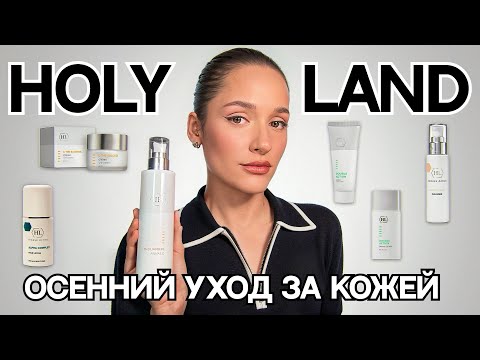Видео: 🌱HOLY LAND | ОБЗОР | УХОД ЗА КОЖЕЙ ОСЕНЬЮ | БОРЬБА С АКНЕ | УХОД ЗА КОМБИНИРОВАННОЙ КОЖЕЙ