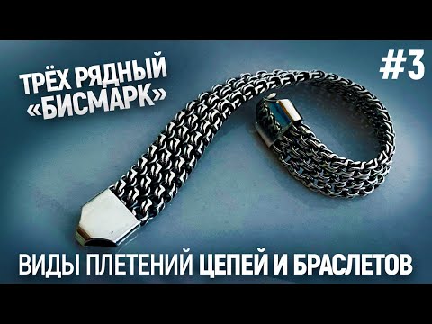 Видео: #3 Тройной БИСМАРК. Образцы Цепей и Браслетов. How to make silver bracelet/Ювелирные изделия