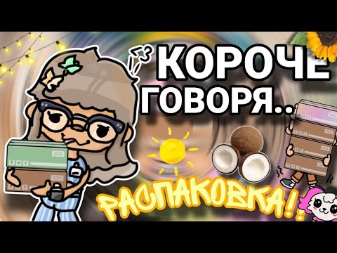 Видео: {Распаковка ЛЕТНЕЙ ПОСЫЛКИ☀📦~Заказали АРБУЗ!😈🍉 | Lovely Baks| Toca boca world| Тока бока|}