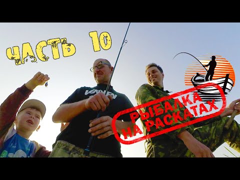 Видео: Рекордный окунь, приключение в жилке и много рыбы - Рыбалка на Раскатах - Часть 10