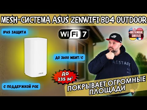 Видео: РОУТЕР ДЛЯ УЛИЦЫ ASUS ZENWIFI BD4 OUTDOOR. MESH-СИСТЕМА, КОТОРАЯ ПОКРЫВАЕТ ОГРОМНЫЕ ПЛОЩАДИ