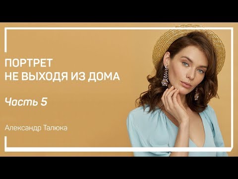 Видео: Как работать с девушками без опыта. Портрет не выходя из дома. Александр Талюка