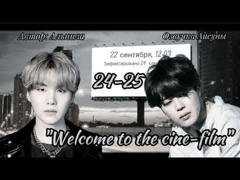 Видео: Welcome to the cine-film / часть 24-25 (конец) / Альнила / Юнмины / озвучка фанфика #btsff #yoonmin