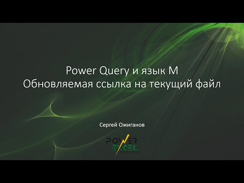 Видео: Power Query: Обновляемая ссылка на текущий файл