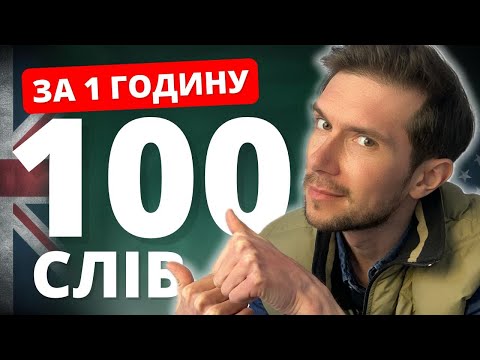 Видео: 100 ПРОСТИХ АНГЛІЙСЬКИХ СЛІВ ДЛЯ ПОЧАТКІВЦІВ ЗА 1 ГОДИНУ🇬🇧