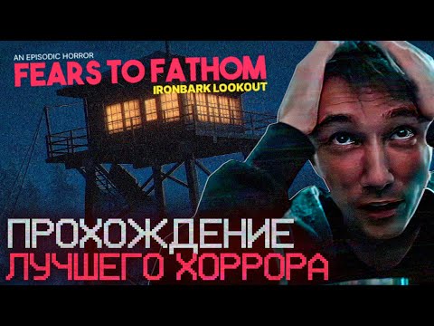 Видео: Серега Пират ПРОХОДИТ ОЧЕНЬ СТРАШНУЮ ИГРУ Fears To Fathom : Ironbark Lookout! Лучшее Серега Пират!