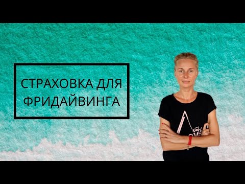 Видео: Как Делать Страховку Для Фридайвинга (Статика)
