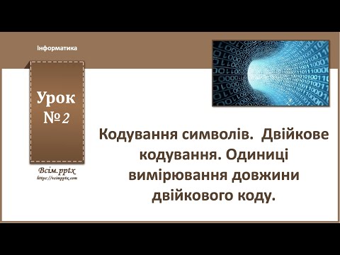 Видео: 8 клас. Урок 2. Двійкове кодування. Одиниці вимірювання довжини двійкового коду.