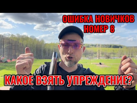 Видео: Восьмая ошибка новичков на Охоте и Стендовой стрельбе по тарелкам