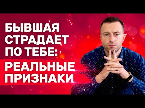 Видео: Бывшая девушка напоминает о себе. Страдает или манипулирует Как понять?