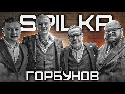 Видео: SPILKA. ГОРБУНОВ. OPTIMUS GANG. ВИПУСК 5