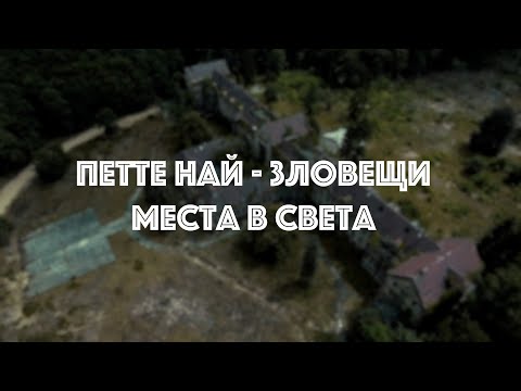 Видео: Петте най-зловещи места в света