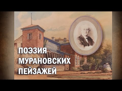 Видео: ПОЭЗИЯ МУРАНОВСКИХ ПЕЙЗАЖЕЙ.  Галерея на Чистых Прудах