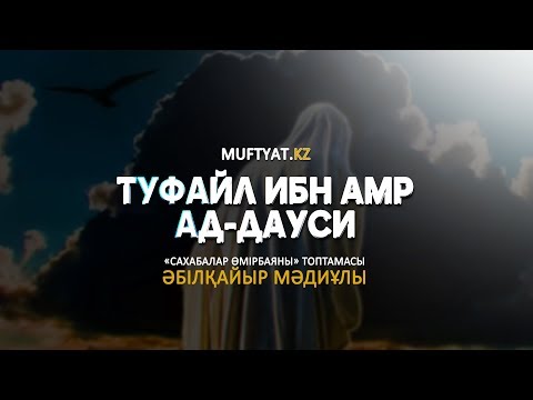 Видео: Сахабалар өмірбаяны | Туфайл ибн Амр ад-Дауси | Әбілқайыр Мәдиұлы