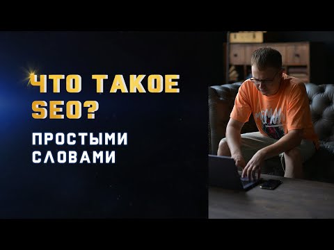 Видео: SEO Оптимизация Простыми Словами? Почему SEO Продвижение Долго?