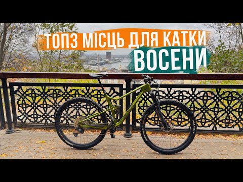 Видео: 3 ІДЕАЛЬНИХ МІСЦЯ ДЛЯ КАТКИ НА ВЕЛОСИПЕДІ ВОСЕНИ | Класні маршрути для кожного!