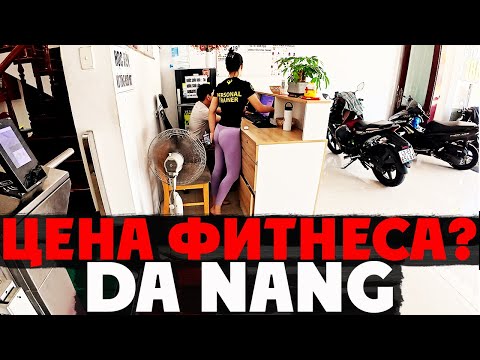 Видео: ШОК! Вот сколько на самом деле стоят спортзалы в Дананге в 2025 году!