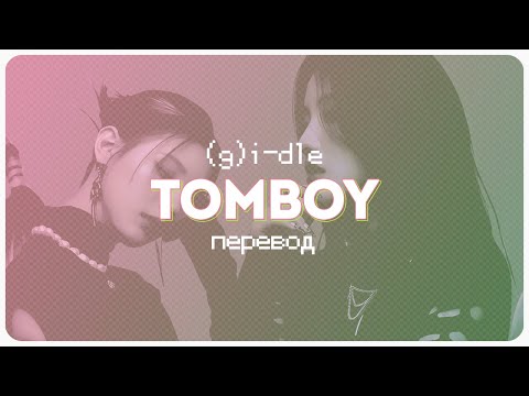 Видео: (G)I-DLE – Tomboy (версия без цензуры) ( перевод + color coded lyrics )