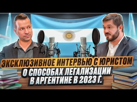 Видео: Как получить гражданство Аргентины? Отвечает практикующий юрист! Эмиграция в Аргентину.