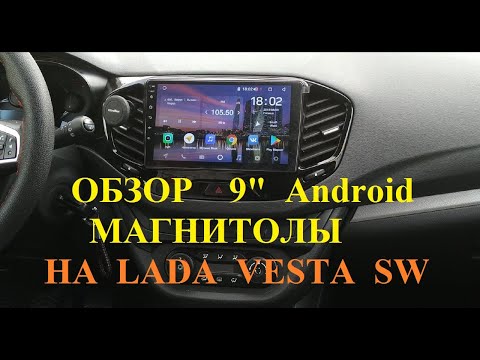 Видео: Обзор 9" Android магнитолы на Lada Vesta SW