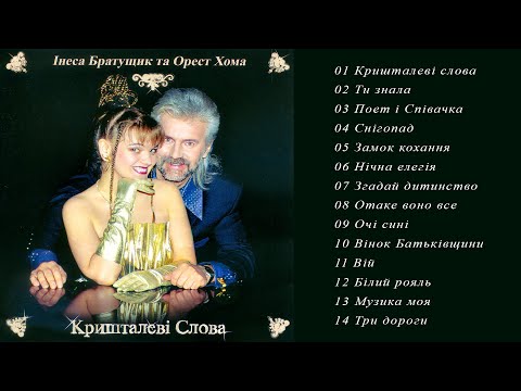 Видео: Інеса Братущик та Орест Хома - Кришталеві слова (Альбом 2020)